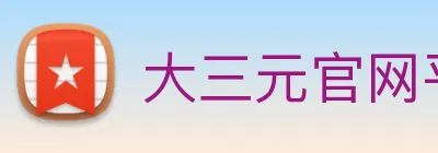 大三元官网平台登录 logo